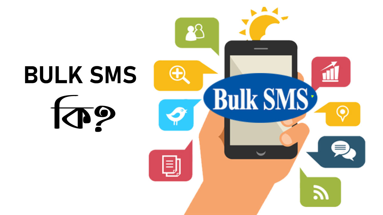 Bulk SMS কি এবং কেনো প্রয়োজন? বাল্ক এসএমএস সার্ভিস