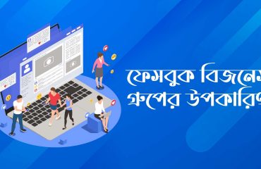 ফেসবুক বিজনেস গ্রুপের উপকারিতা