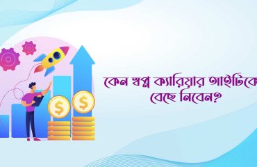 কেন স্বপ্ন ক্যারিয়ার আইটিকেই বেছে নিবেন