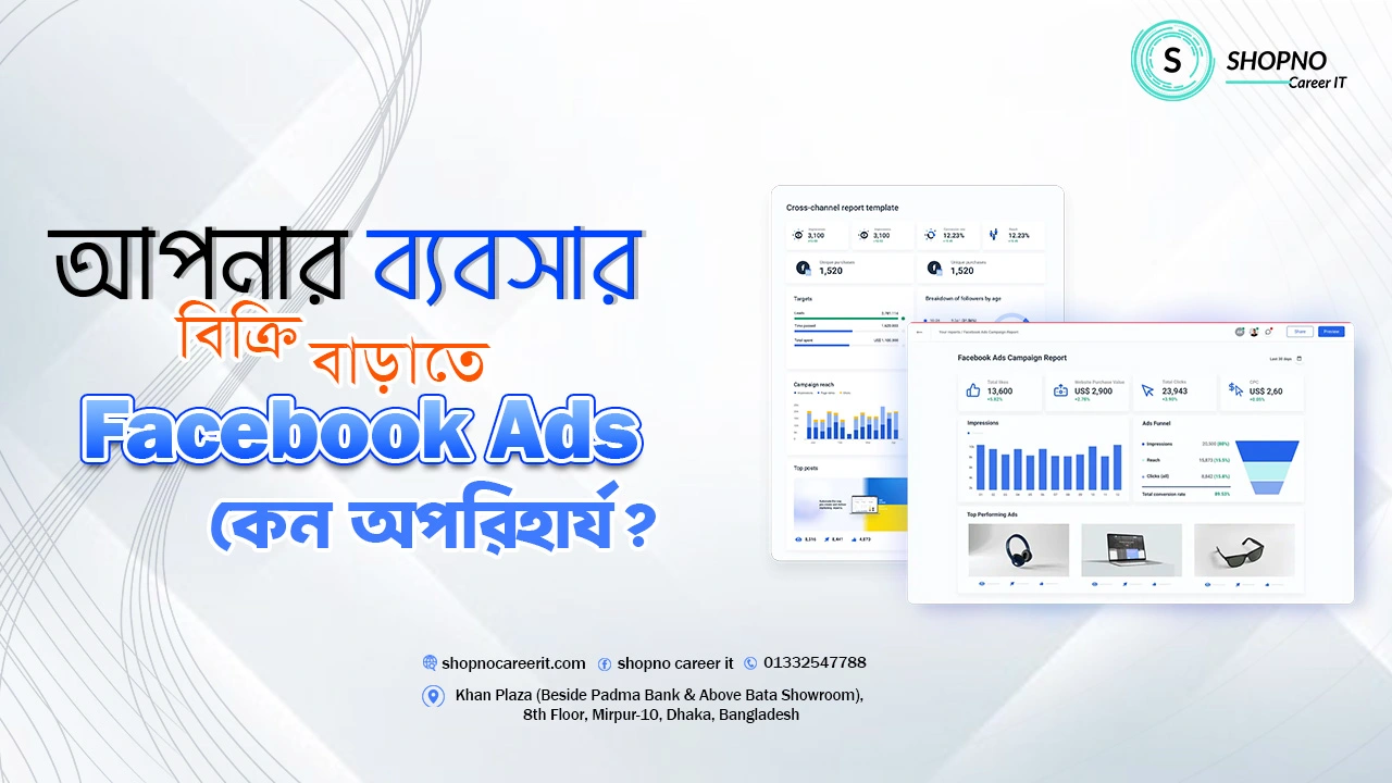 আপনার ব্যবসার বিক্রি বাড়াতে Facebook Ads কেন অপরিহার্য